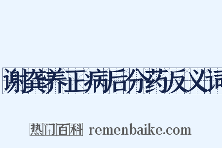 谢龚养正病后分药反义词是什么意思的图片